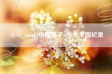 博兴中国男子5000米全国纪录