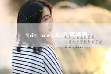 博兴2020九宫格图
