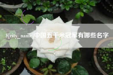 博兴中国五千米冠军有哪些名字