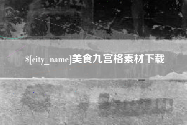 博兴美食九宫格素材下载