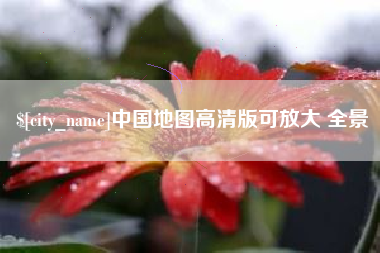 博兴中国地图高清版可放大 全景