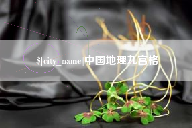 博兴中国地理九宫格