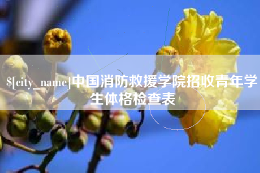 博兴中国消防救援学院招收青年学生体格检查表