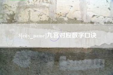 博兴九宫对应数字口诀