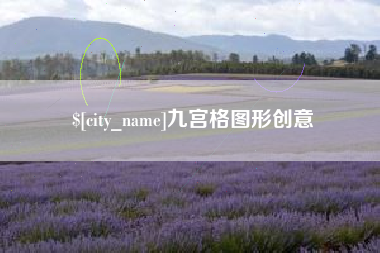 博兴九宫格图形创意