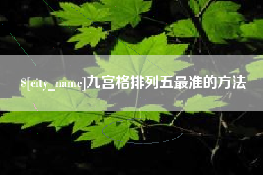 博兴九宫格排列五最准的方法