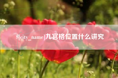博兴九宫格位置什么讲究