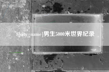博兴男生5000米世界纪录