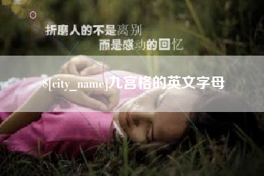 博兴九宫格的英文字母