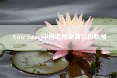 博兴中国地图高清省份版图