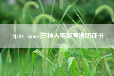 博兴三种人不能考消防证书