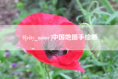 博兴中国地图手绘画